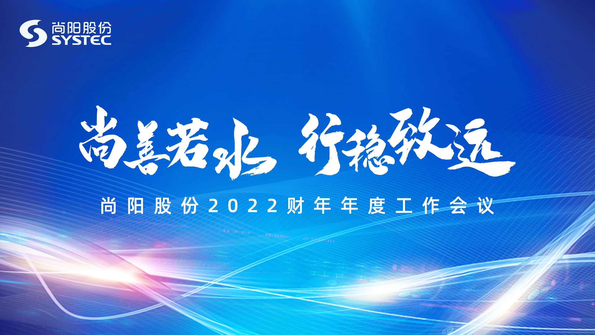 尚善若水 行穩(wěn)致遠(yuǎn) | 2022財年尚陽股份線上年會圓滿結(jié)束