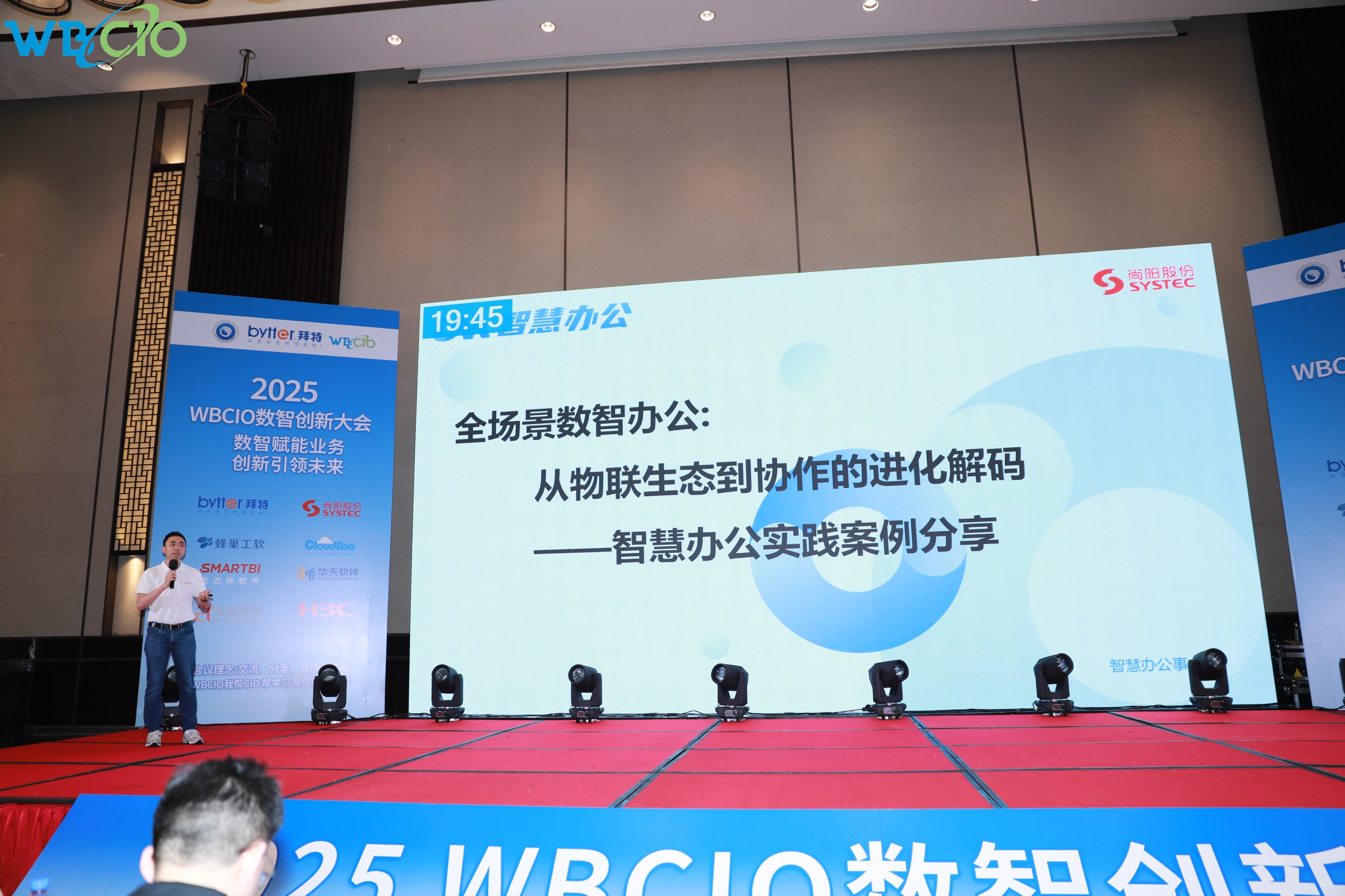 尚陽(yáng)股份亮相2025WBCIO大會(huì) 展示全場(chǎng)景智慧辦公新圖景