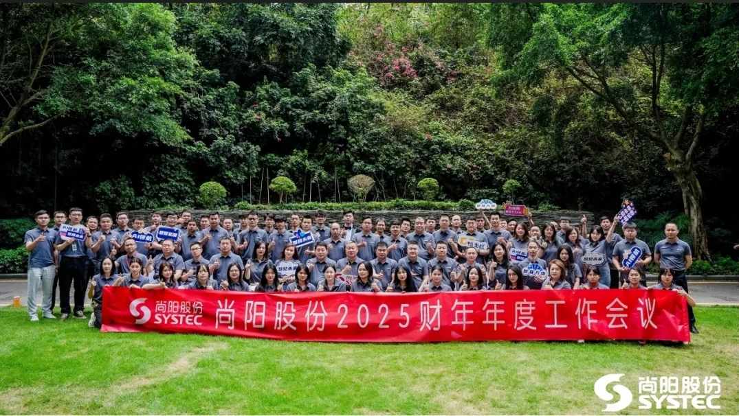 AI領(lǐng)航，智算未來(lái) | 尚陽(yáng)股份2025財(cái)年年度工作會(huì)議圓滿結(jié)束